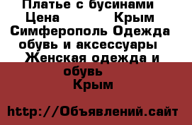 Платье с бусинами › Цена ­ 2 000 - Крым, Симферополь Одежда, обувь и аксессуары » Женская одежда и обувь   . Крым